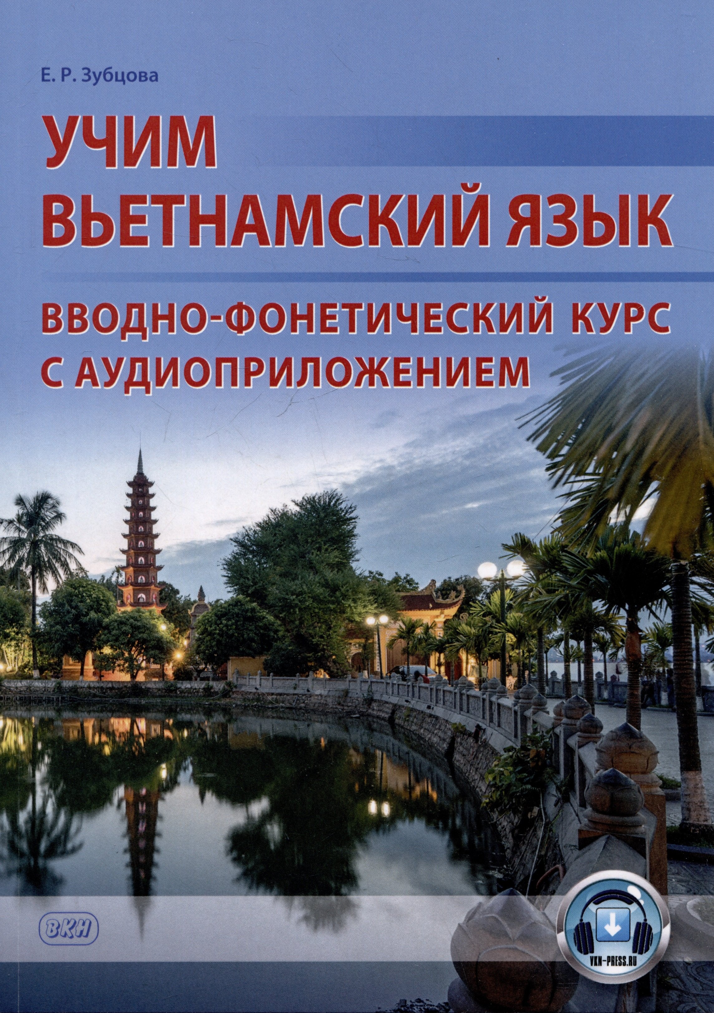 Зубцова Елена Робертовна: Учим вьетнамский язык. Вводно-фонетический курс с аудиоприложением: учебное пособие