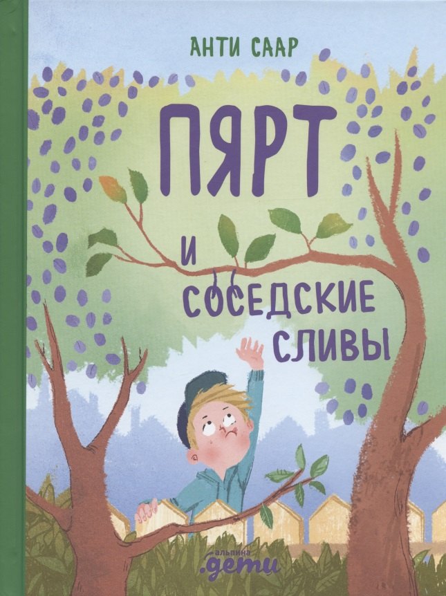 Анти Саар: Пярт и соседские сливы