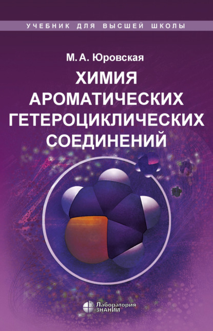 А. М. Юровская: Химия ароматических гетероциклических соединений