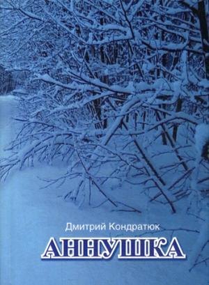 Д.А. Кондратюк: Аннушка