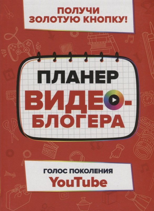 Хэрриет Пол: Планер видеоблогера