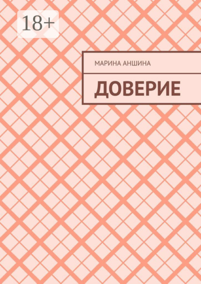 Аншина Марина: Доверие