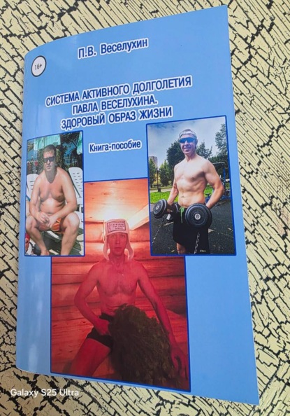 Владимирович Павел Веселухин: Система активного долголетия Павла Веселухина. Здоровый образ жизни