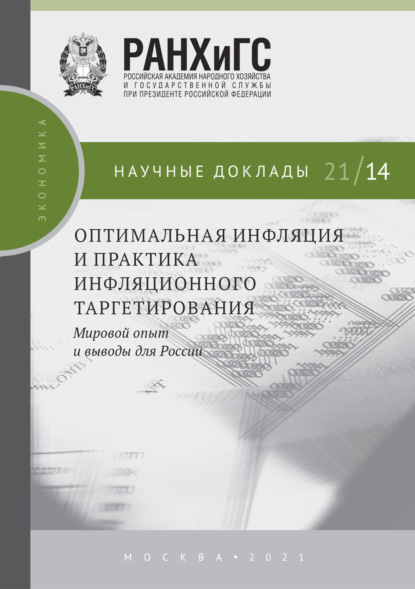 М. С. Дробышевский: Оптимальная инфляция и практика инфляционного таргетирования. Мировой опыт и выводы для России
