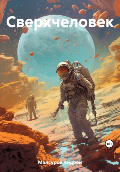 Арсланович Андрей Мансуров: Сверхчеловек