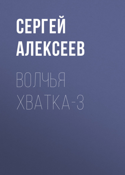 Алексеев Сергей: Волчья хватка-3