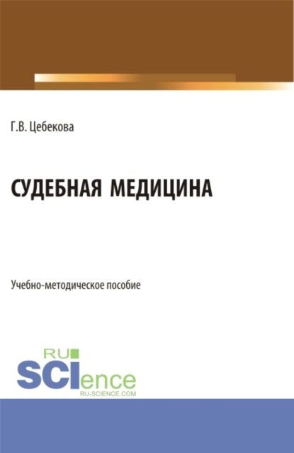 Владимировна Гиляна Цебекова: Судебная медицина. (Специалитет). Учебно-методическое пособие.