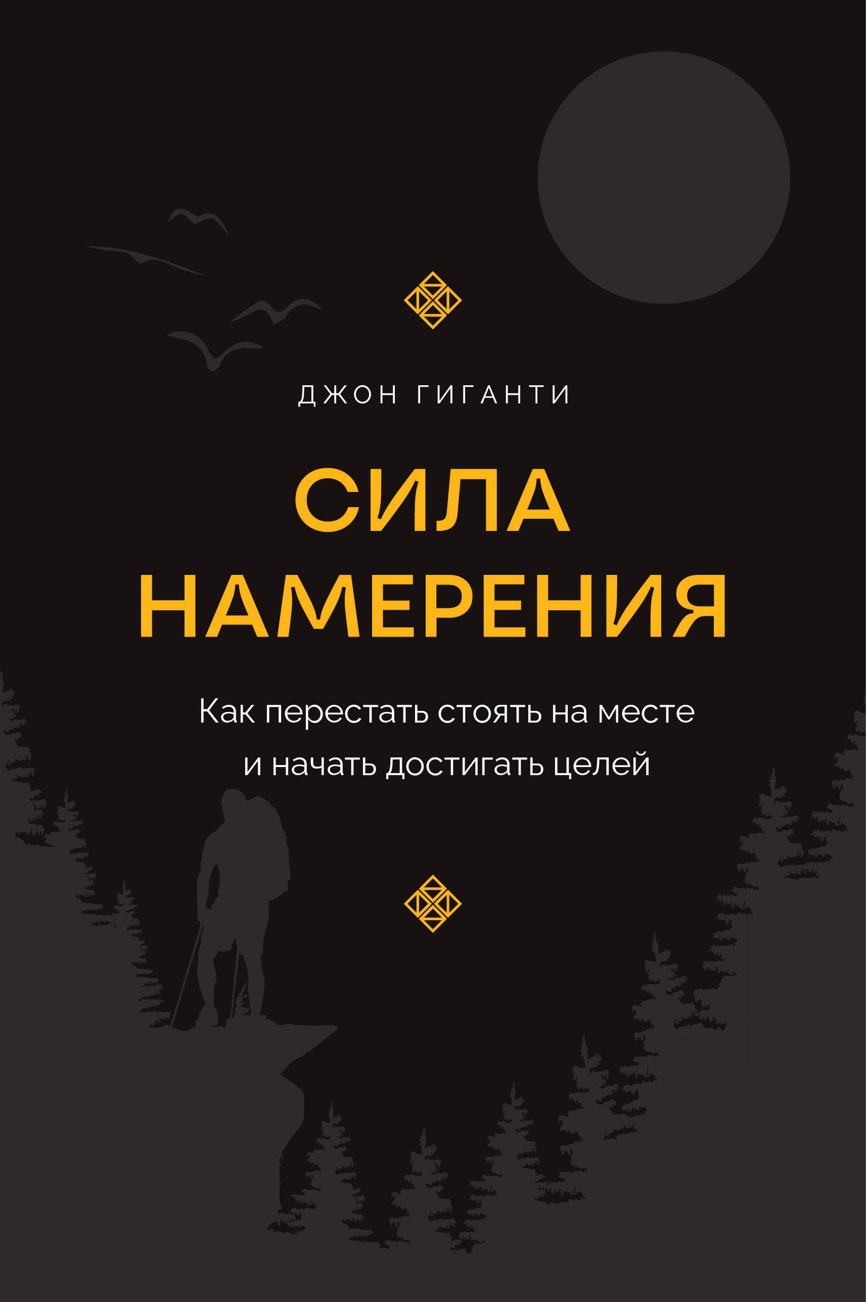 Джон Гиганти: Сила намерения. Как перестать стоять на месте и начать достигать целей