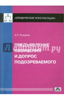Рыжаков Александр: Предъявление обвинения и допрос обвиняемого