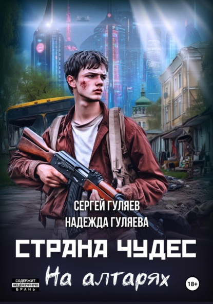 Гуляев Сергей: Страна чудес. На алтарях