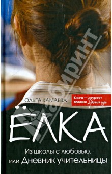 Камаева Ольга: Елка. Из школы с любовью, или Дневник учительницы