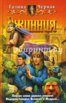 Черная Галина: Джинния