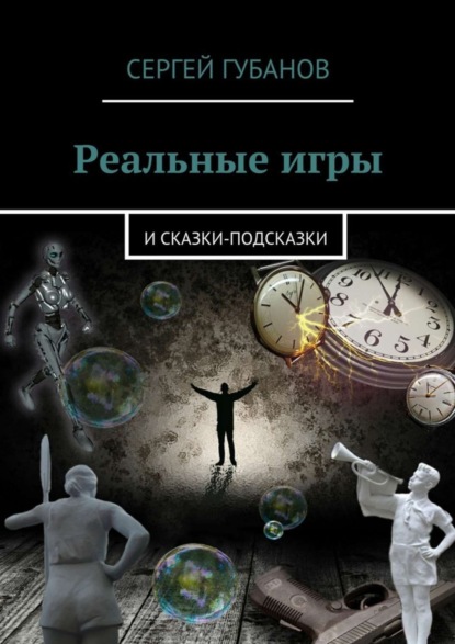 Реальные игры. и Сказки-подсказки