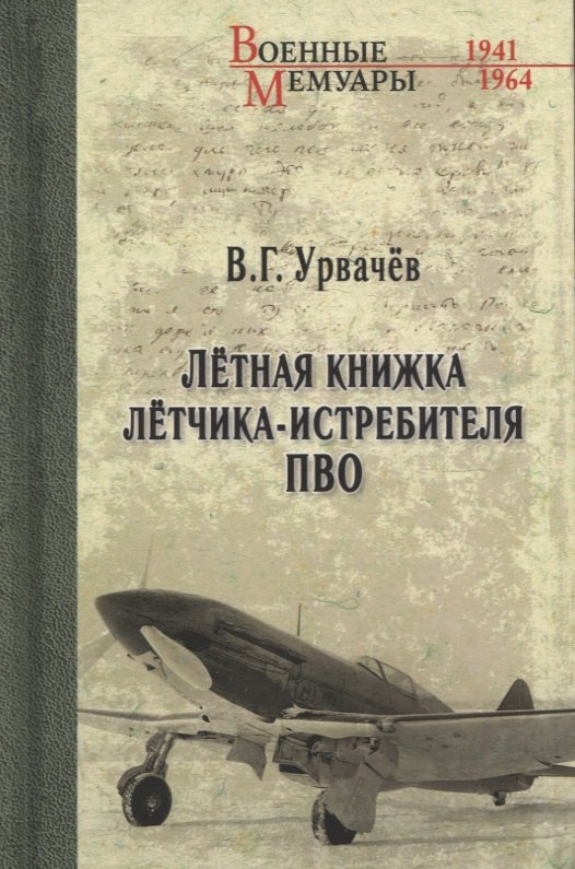 Урвачев Виктор Георгиевич: Летная книжка летчика-истребителя ПВО