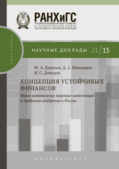 А. Ю. Данилов: Концепция устойчивых финансов. Новое направление мировых инвестиций и проблемы внедрения в России