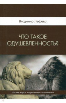 Лефевр Владимир Александрович: Что такое одушевленность?