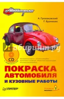 Громаковский Алексей Алексеевич: Покраска автомобиля и кузовные работы (+СD)