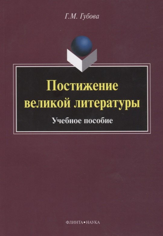 Михайловна Губова Галина: Постижение великой литературы Учебное пособие (м) Губова