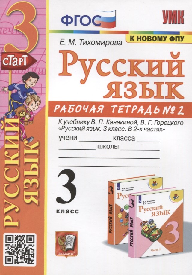 Михайловна Тихомирова Елена: Русский язык. 3 класс. Рабочая тетрадь № 2. К учебнику В.П. Канакиной, В.Г. Горецкого &quot;Русский язык. 3 класс. В 2-х частях&quot;