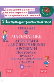 Селиванова Марина Станиславовна: Математика. 6 класс. Тренажёр. Действия с десятичными дробями