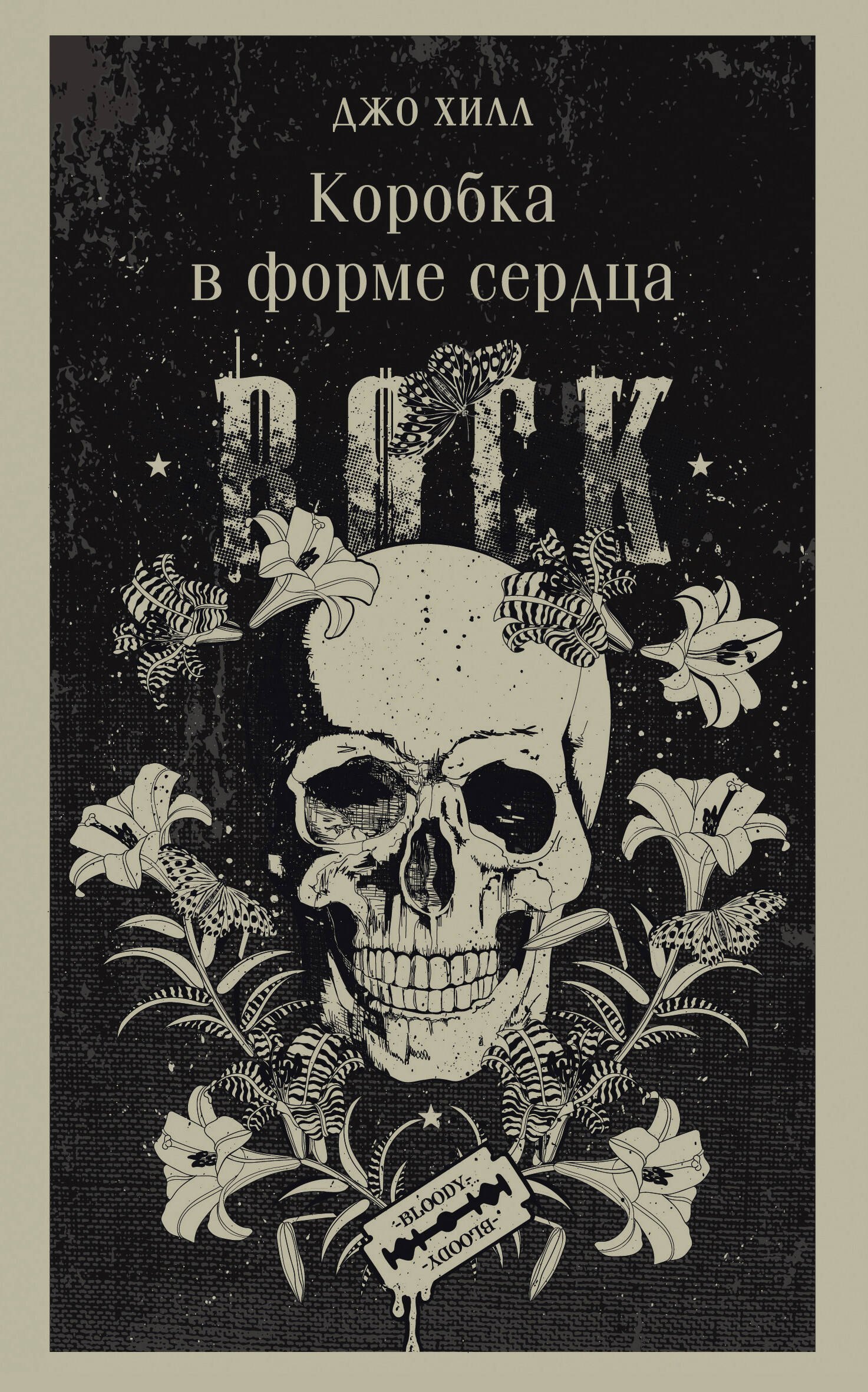 Хилл Джо: Коробка в форме сердца