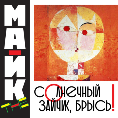 The Mike: Солнечный зайчик, брысь!