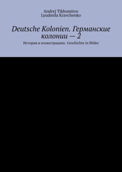 Tikhomirov Andrej: Deutsche Kolonien. Германские колонии – 2. История в иллюстрациях. Geschichte in Bilder