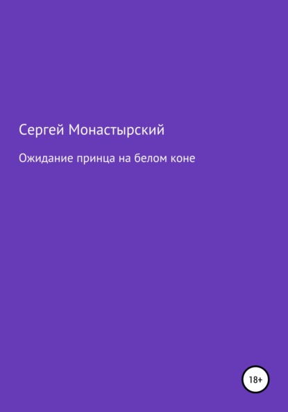 Семенович Сергей Монастырский: Ожидание принца на белом коне