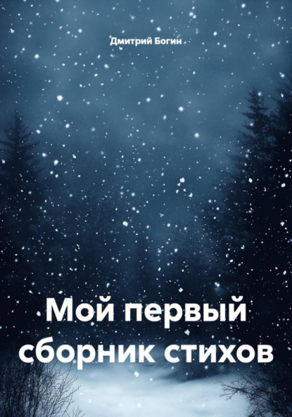Алексеевич Дмитрий Богин: Мой первый сборник стихов
