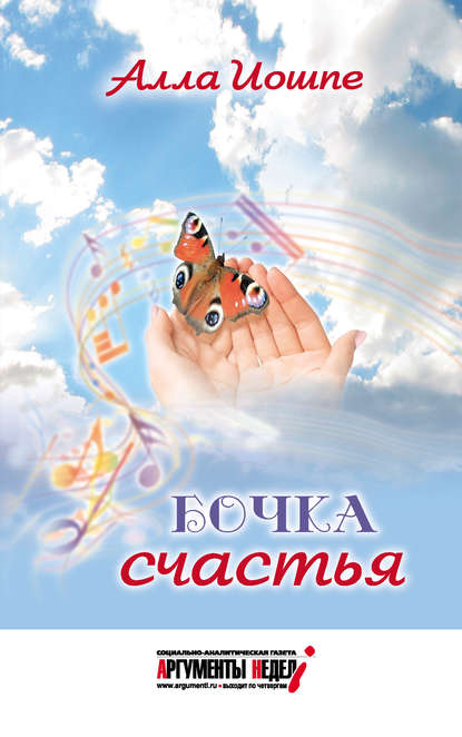 Иошпе Алла Яковлевна: Бочка счастья (сборник)