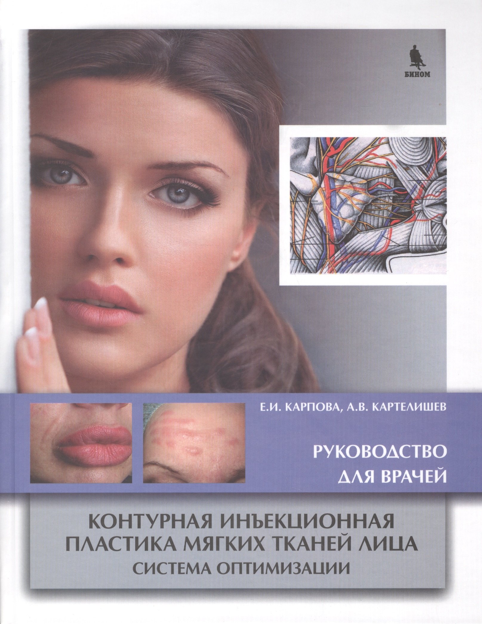 Ивановна Карпова Елена: Контурная инъекционная пластика мягких тканей лица. Система оптимизации. Руководство для врачей