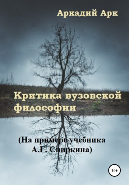 Арк Аркадий: Критика вузовской философии. На примере учебника А.Г. Спиркина