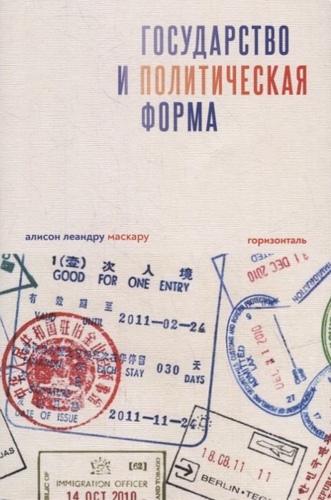 Маскару Алисон Леандру: Государство и политическая форма