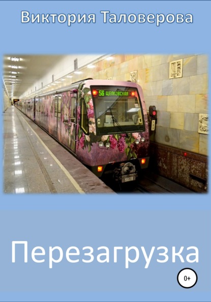 Владимировна Виктория Таловерова: Перезагрузка