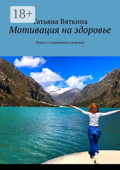 Вяткина Татьяна: Мотивация на здоровье. Книга о сохранении здоровья