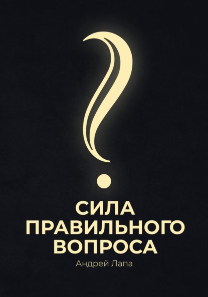 Лапа Андрей: Сила правильного вопроса
