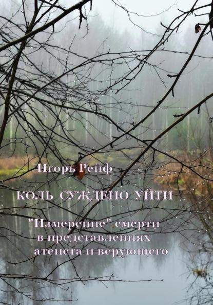 Рейф Игорь: Коль суждено уйти. «Измерение» смерти в представлениях атеиста и верующего