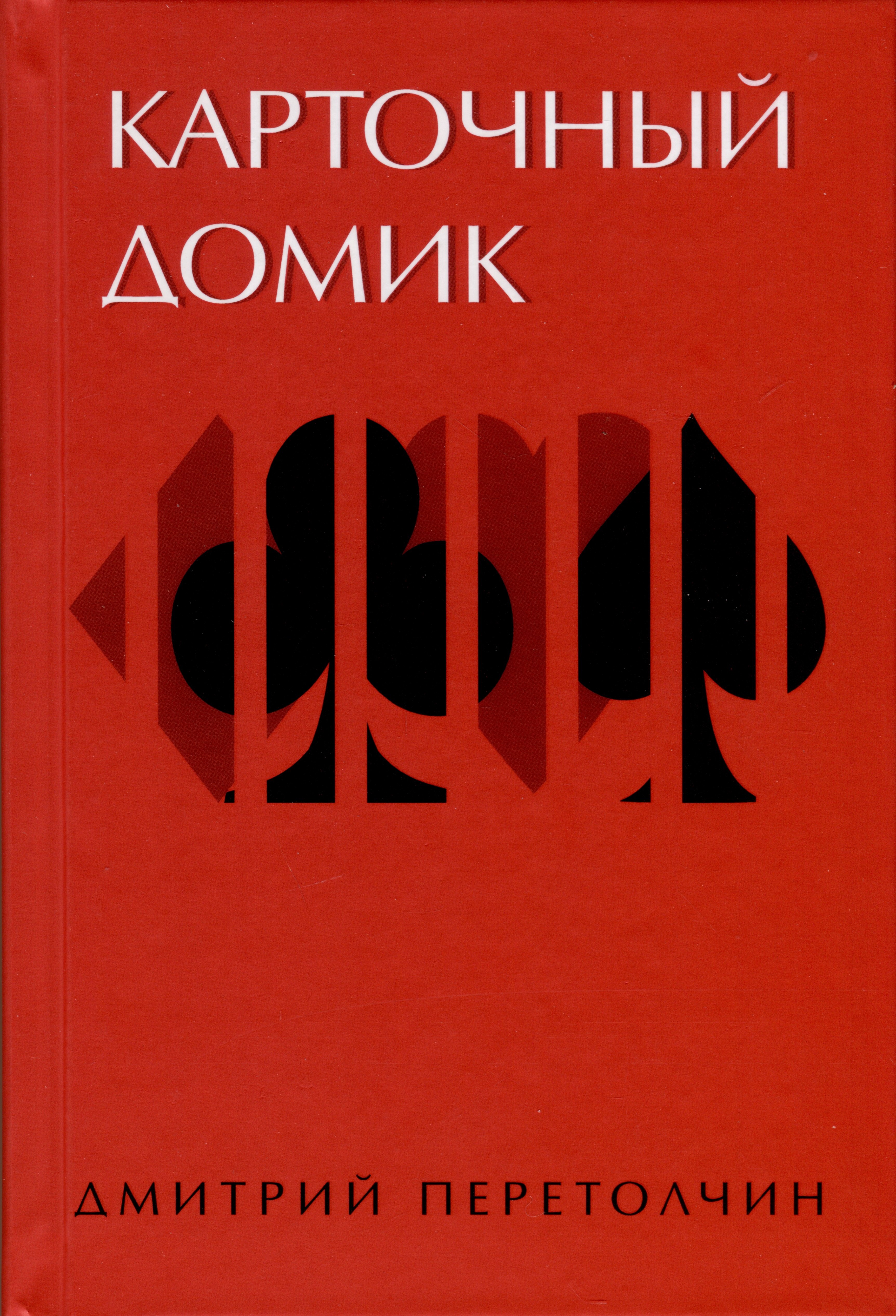 Перетолчин Дмитрий Ю.: Карточный домик
