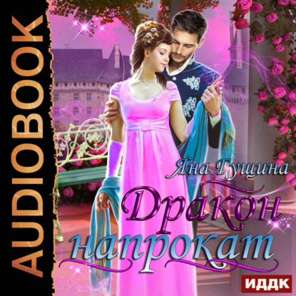 Гущина Яна: Дракон напрокат
