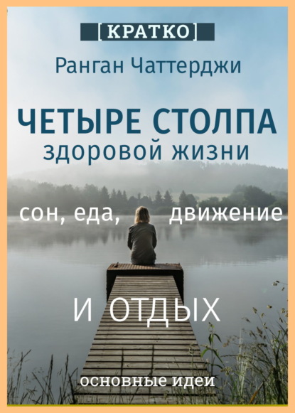 Мухин Юрий: Четыре столпа здоровой жизни – сон, еда, движение и отдых. Ранган Чаттерджи. Кратко