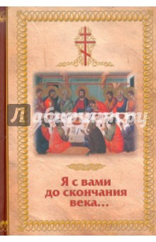 Я с вами до скончания века...