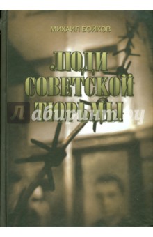Бойков Михаил: Люди советской тюрьмы