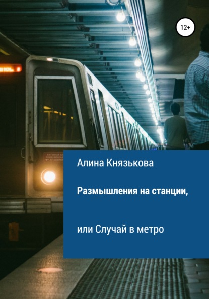 Павловна Алина Князькова: Размышления на станции, или Случай в метро