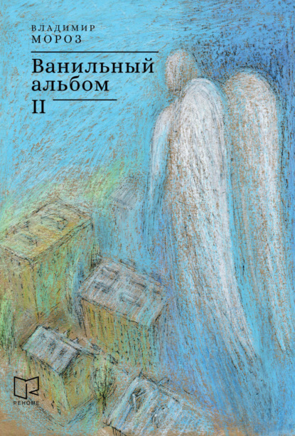 Мороз Владимир: Ванильный альбом. II