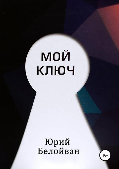 Белойван Юрий: Мой Ключ