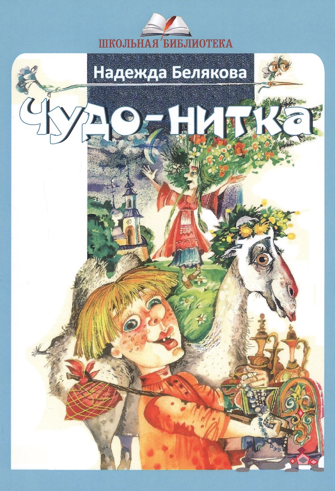 Белякова Надежда: Чудо-нитка