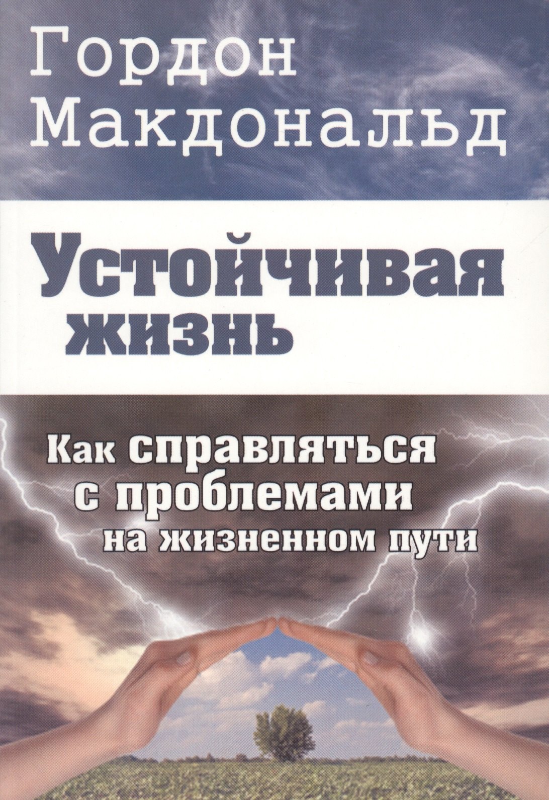 Макдональд Гордон: Устойчивая жизнь. Как справляться с проблемами на жизненном пути