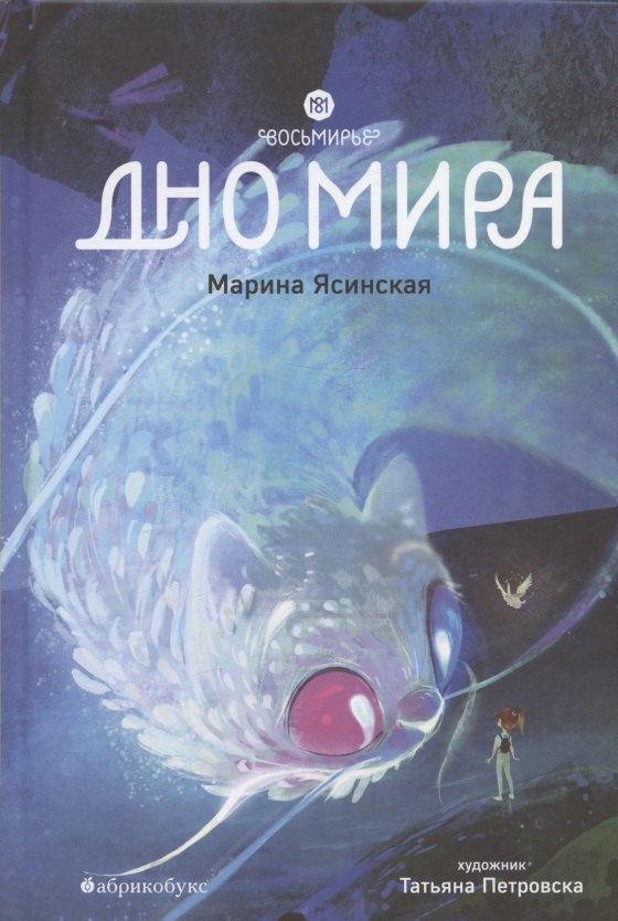 Ясинская Марина: Восьмирье. Дно мира. Книга четвёртая