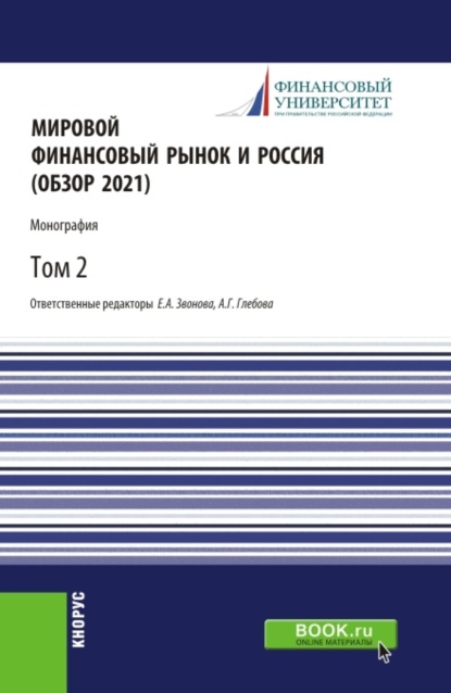 Анатольевна Елена Звонова: Мировой финансовый рынок и Россия (обзор 2021).Том 2. (Аспирантура, Бакалавриат, Магистратура). Монография.