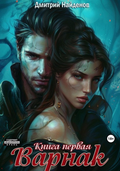 Александрович Дмитрий Найденов: Варнак. Книга первая